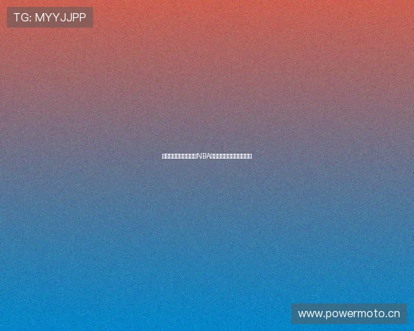 飞速直播平台提供最新NBA比赛免费回放全集观看指南